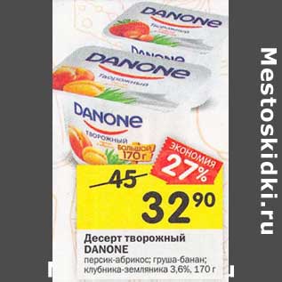 Акция - Десерт творожный Danone