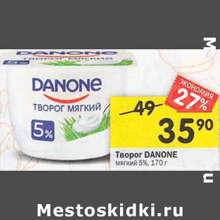 Акция - Творог Danone мягкий 5%