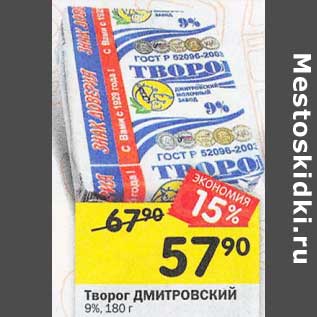 Акция - Творог Дмитровский 9%