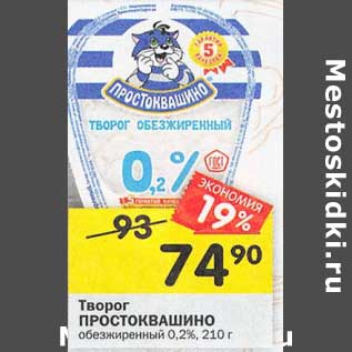 Акция - Творог Простоквашино обезжиренный 0,2%