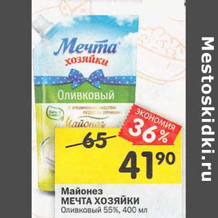 Акция - Майонез Мечта Хозяйки Оливковый 55%