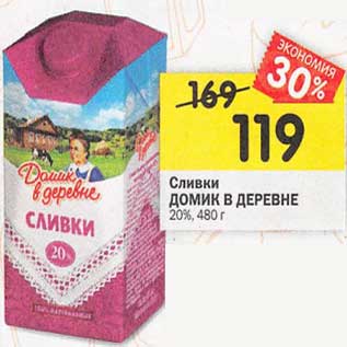 Акция - Сливки Домик в деревне 20%