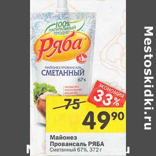 Акция - Майонез Провансаль Ряба Сметанный 67%