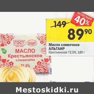 Акция - Масло сливочное Альтаир Крестьянское 72,5%