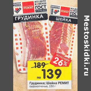 Акция - Грудинка /Шейка Ремит сырокопченая