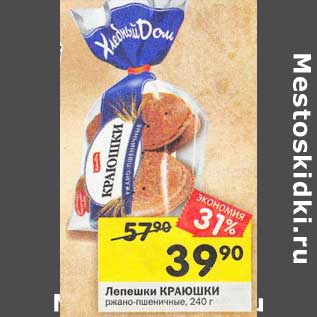 Акция - Лепешки Краюшки