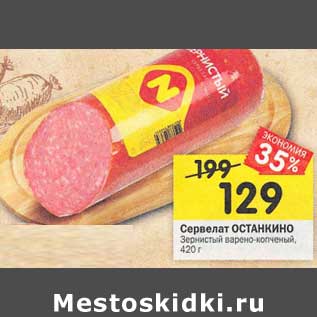 Акция - Сервелат Останкино Зернистый варено-копченый