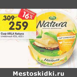 Акция - Сыр Arla Natura сливочный 45%