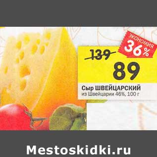 Акция - Сыр Швейцарский из Швейцарии 45%