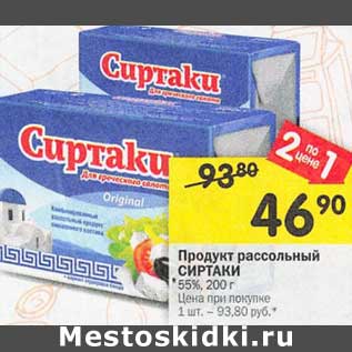 Акция - Продукт рассольный Сиртаки 55%