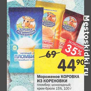 Акция - Мороженое Коровка Из Кореновки