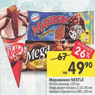 Акция - Мороженое Nestle