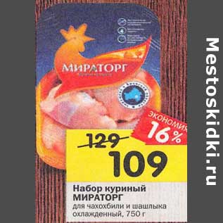 Акция - Набор куриный Мираторг