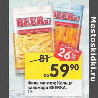 Акция - Филе минтая / Кольца кальмара Beerka