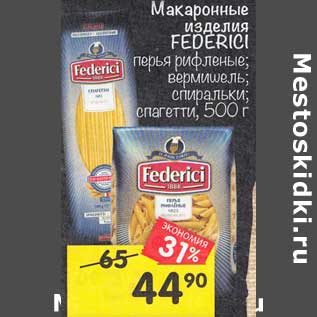 Акция - Макаронные изделия Federici