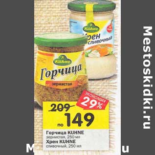 Акция - Горчица Kukne зернистая 250 мл / Хрен Kuhne сливочный 250 мл