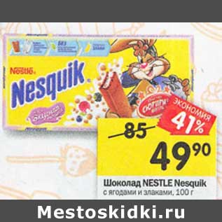 Акция - Шоколад Nestle Nesquik