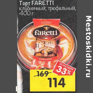 Акция - Торт Faretti клубничный, трюфельный