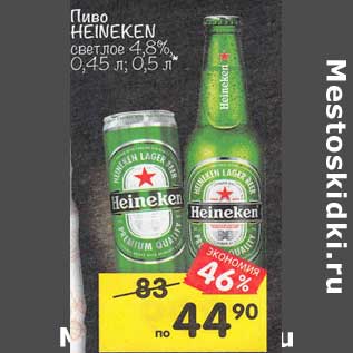 Акция - Пиво Heineken
