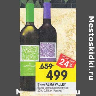 Акция - Вино Alma Valley белое сухое, красное сухое 12%