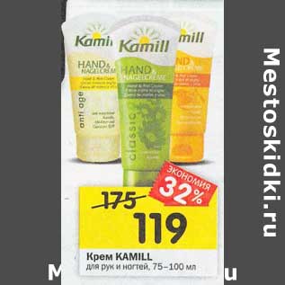 Акция - Крем Kamill