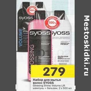 Акция - Набор для мытья волос Syoss