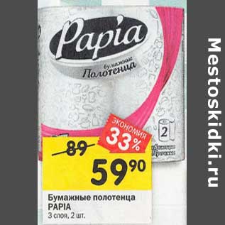 Акция - Бумажные полотенца Papia