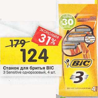 Акция - Станок для бритья Bic