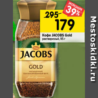 Акция - Кофе Jacobs Gold растворимый