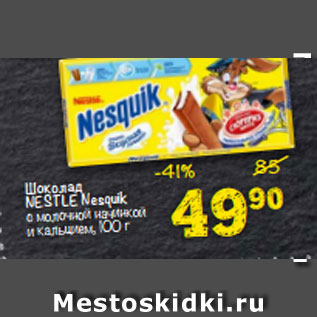 Акция - Шоколад Nestle Nesquik