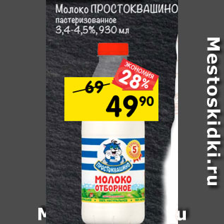 Акция - Молоко Простоквашино отборное пастеризованное 3,4-4,5%