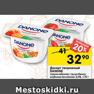 Акция - Десерт творожный Danone