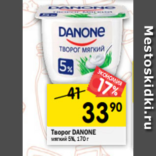 Акция - Творог Danone мягкий 5%