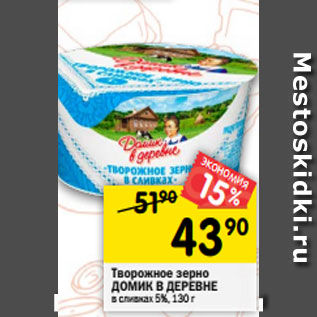Акция - Творожное зерно Домик в деревне в сливках 5%