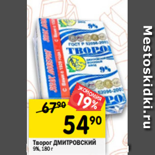 Акция - Творог Дмитровский 9%