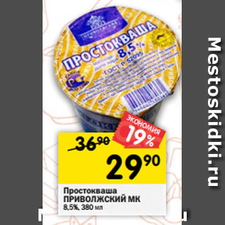 Акция - Простокваша ПРИВОЛЖСКИЙ МК 8,5%, 380 мл