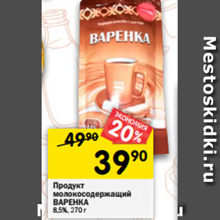 Акция - Продукт молокосодержащий ВАРЕНКА 8,5%, 270 г