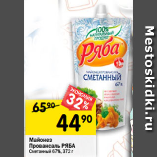 Акция - Майонез Провансаль Ряба Сметанный 67%