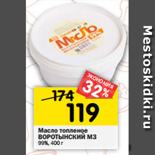 Акция - Масло топленое ВОРОТЫНСКИЙ МЗ 99%, 400 г