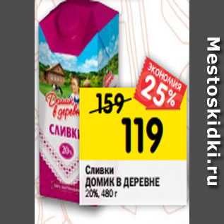 Акция - Сливки ДОМИК В ДЕРЕВНЕ стерилизованные 10%, 480 г