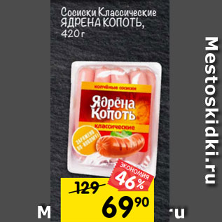 Акция - Сосиски Классические ЯДРЕНА КОПОТЬ, 420 г