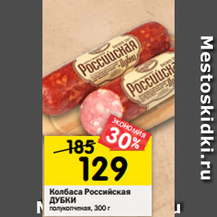 Акция - Колбаса Российская ДУБКИ полукопченая, 300