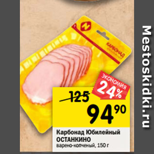 Акция - Карбонад Юбилейный ОСТАНКИНО варено-копченый, 150 г