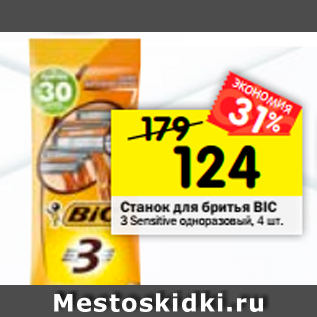 Акция - Станок для бритья Bic