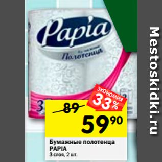 Акция - Бумажные полотенца Papia