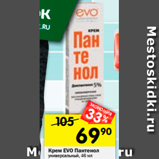 Акция - Крем EVO Пантенол