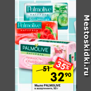 Акция - Мыло Palmolive