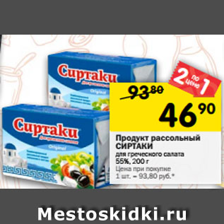 Акция - Продукт рассольный Сиртаки 55%