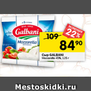 Акция - Сыр GALBANI Mozzarella 45%, 125 г