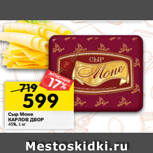 Акция - Сыр Моне КАРЛОВ ДВОР 45%, 1 кг
